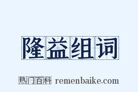 隆益组词是什么意思的图片